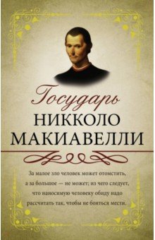 Макиавелли Никколо: Государь. С комментариями и объяснениями