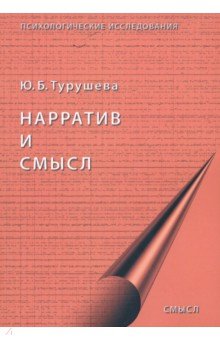 Турушева Ю. Б.: Нарратив и смысл