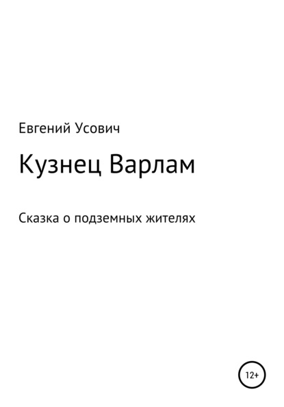 Валентинович Евгений Усович: Кузнец Варлам