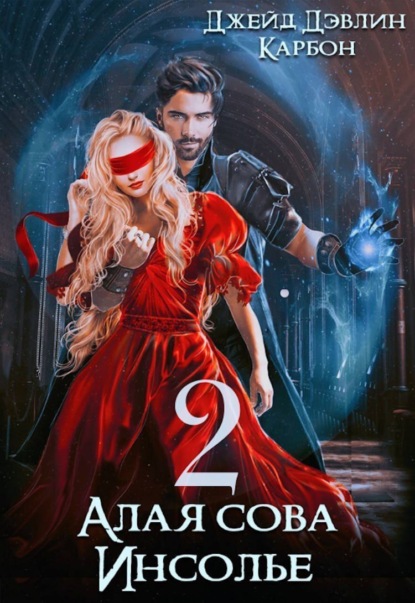 Дэвлин Джейд: Алая сова Инсолье 2