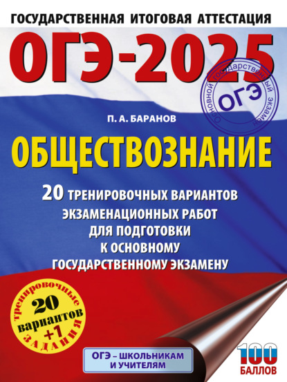 А. П. Баранов: ОГЭ-2025. Обществознание. 20 тренировочных вариантов экзаменационных работ для подготовки к основному государственному экзамену