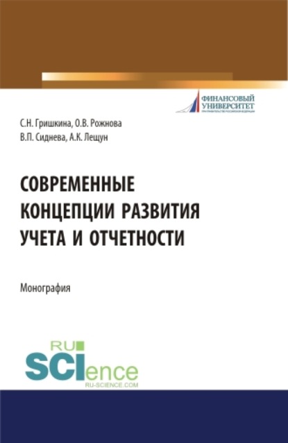 Владимировна Ольга Рожнова: Современные концепции развития учета и отчетности. (Бакалавриат). (Магистратура). Монография