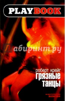 Крейг Роберт: Грязные танцы