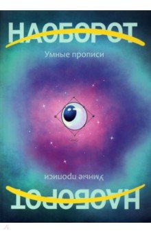 Рубан Константин: Наоборот. Умные прописи