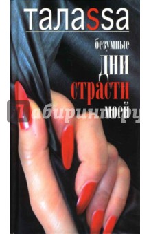 Таласса: Безумные дни страсти моей