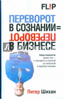 Шихан Питер: Переворот в сознании = переворот в бизнесе