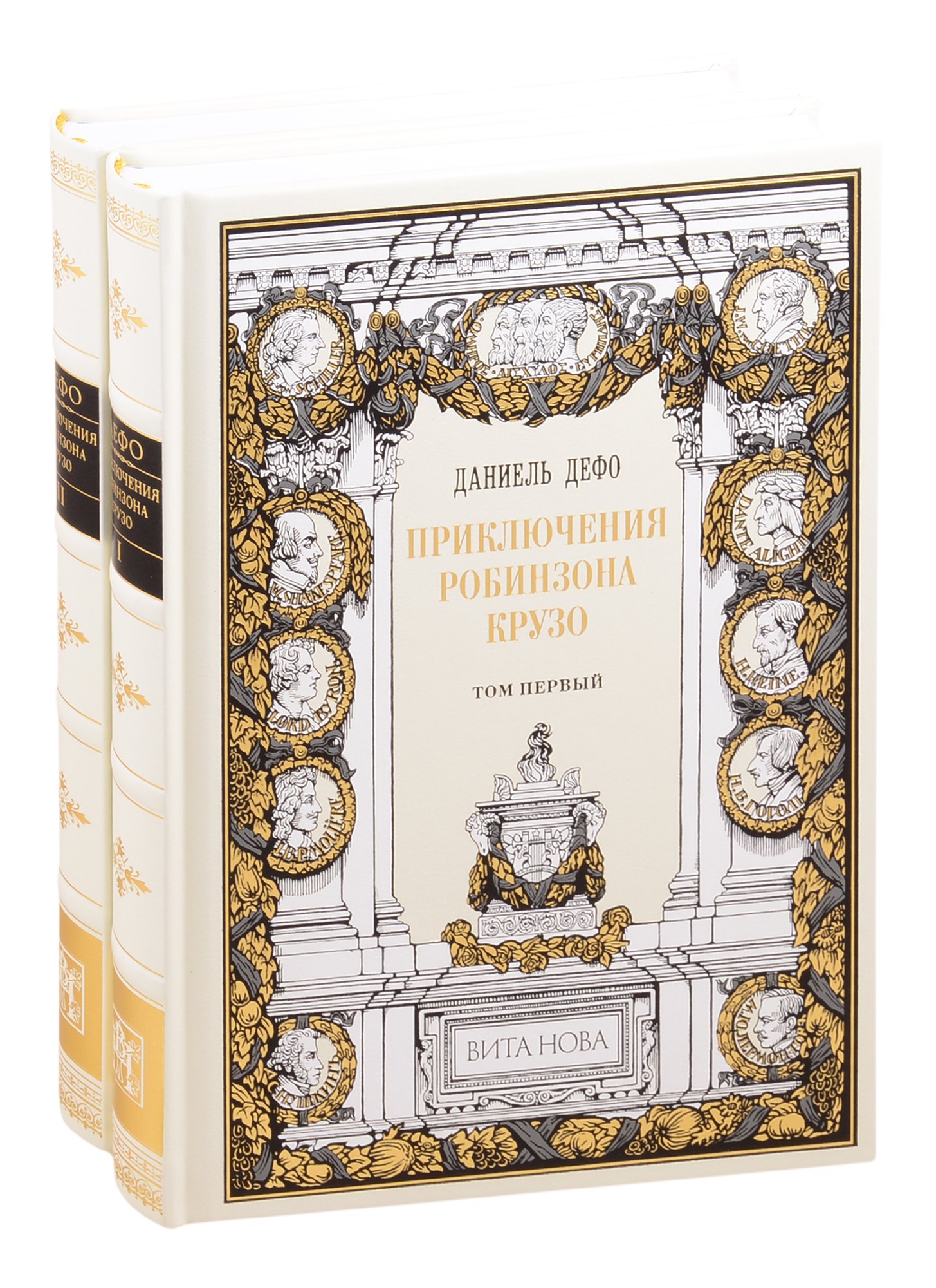 Дефо Даниэль: Приключения Робинзона Крузо. В двух томах. Том первый. Том второй (комплект из 2 книг)