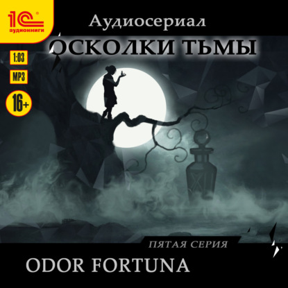 Ветрова Евгения: Осколки тьмы. Серия 5. Odor fortuna