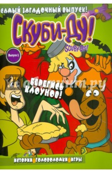 Скуби-Ду. Берегись клоунов. Истории, головоломки, игры №1