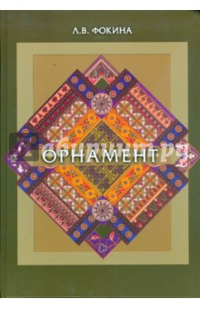 Фокина Лидия Валентиновна: Орнамент: Учебное пособие