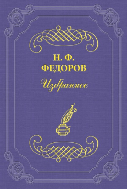 Федоров Николай Федорович: Призрачная автономия
