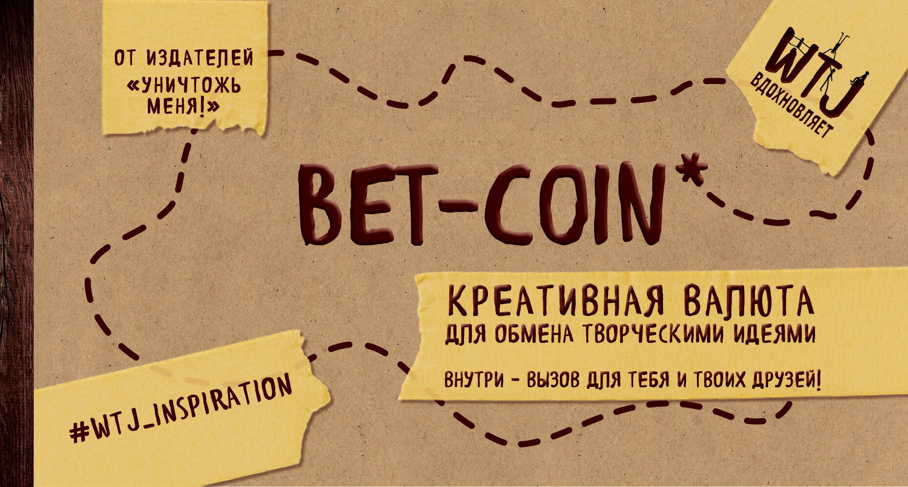 К. Селлер: Bet-coin. Креативная валюта для обмена творческими идеями (на перфорации)