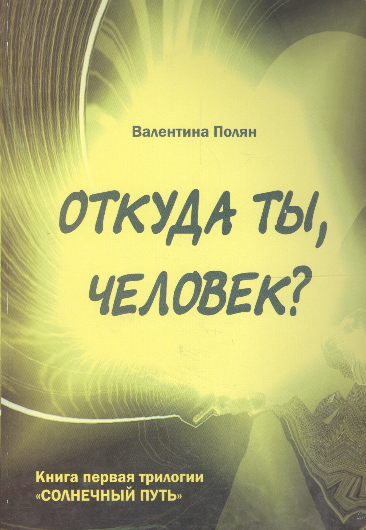 Откуда ты, человек? Беседы о предыдущих Расах. Книга первая трилогии &quot;Солнечный путь&quot;