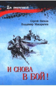 Нитков Сергей Дмитриевич: И снова в бой!