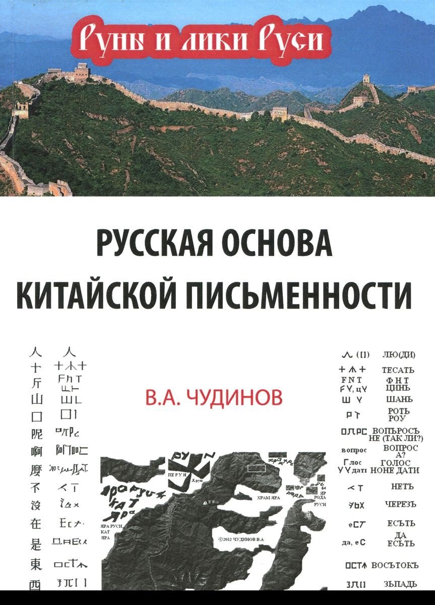 Чудинов Валерий Алексеевич: Русская основа китайской письменности (РунИЛРус) Чудинов