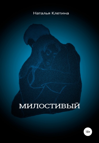 Викторовна Наталья Клетина: Милостивый