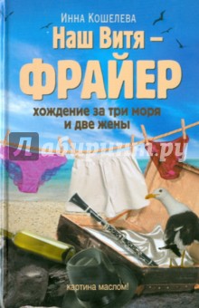 Кошелева Инна: Наш Витя - фрайер. Хождение за три моря и две жены