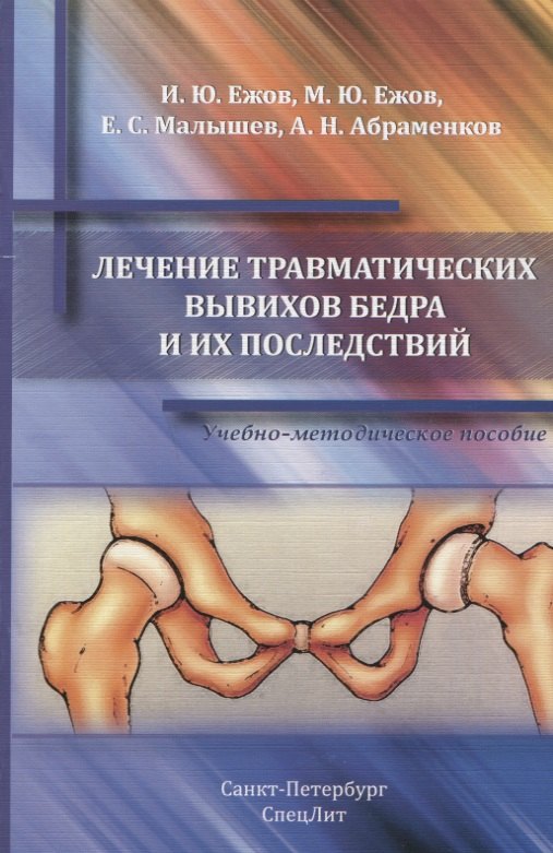 Степанович Малышев Евгений: Лечение травматических вывихов бедра и их последствий : учебно-методическое пособие