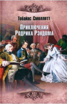 Смоллет Тобайас Джордж: Приключения Родрика Рэндома
