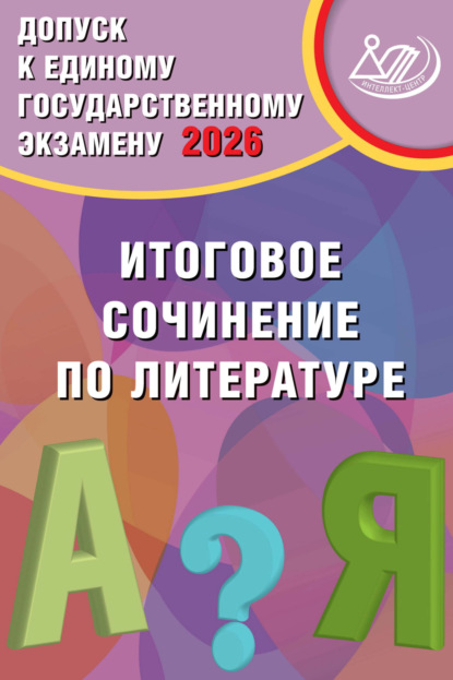 И. Д. Субботин: Допуск к Единому государственному экзамену 2026. Итоговое сочинение по литературе