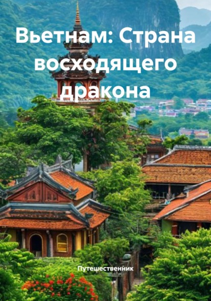 Валерьевна Елена Мязина: Вьетнам: Страна восходящего дракона