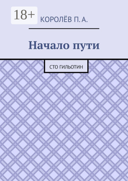 А. П. Королёв: Начало пути. Сто гильотин