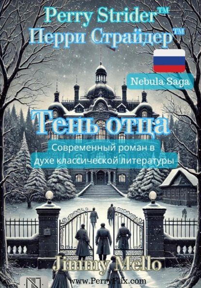 Mello Jimmy: Perry Strider – Тень отца