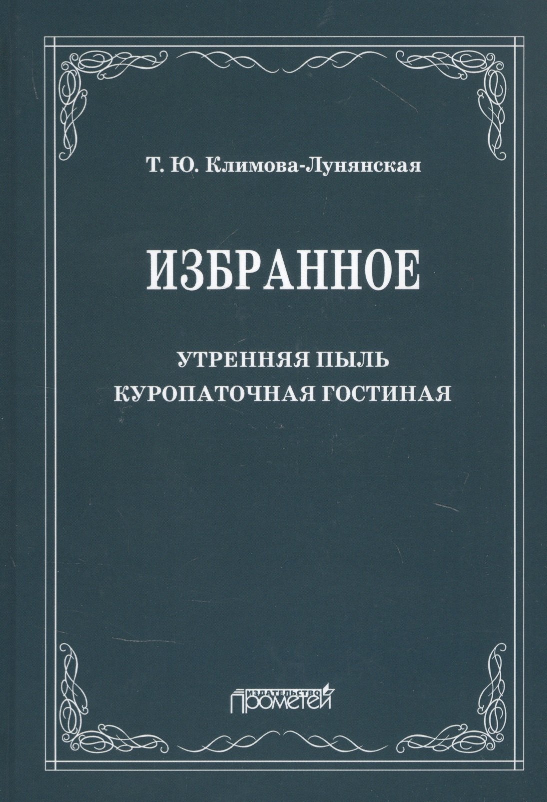 Избранное: Утренняя пыль. Куропаточная гостиная