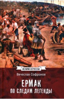 Софронов Вячеслав Юрьевич: Ермак. По следам легенды. Историческое расследование