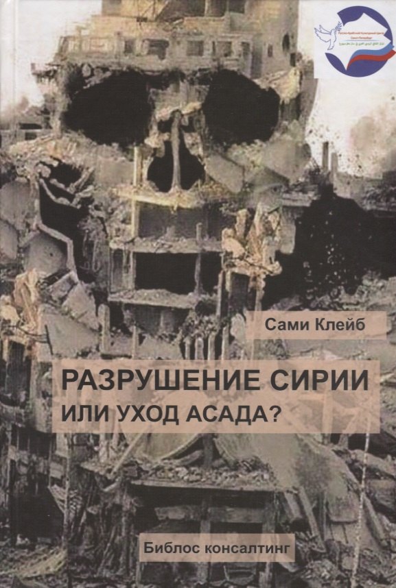 Клейб Сами: Разрушение Сирии или уход Асада (Клейб)