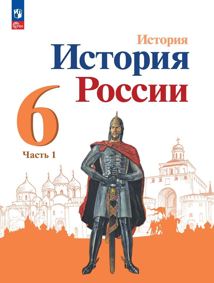Данилов Александр Анатольевич: История. История России. 6 класс. Учебник. В 2-х частях. Часть 1