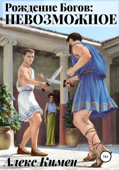 Кимен Алекс: Рождение Богов: НЕВОЗМОЖНОЕ
