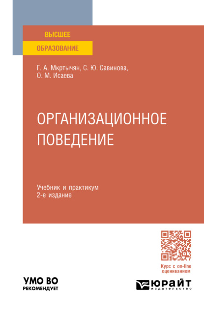 Амирович Герасим Мкртычян: Организационное поведение 2-е изд., пер. и доп. Учебник и практикум для вузов