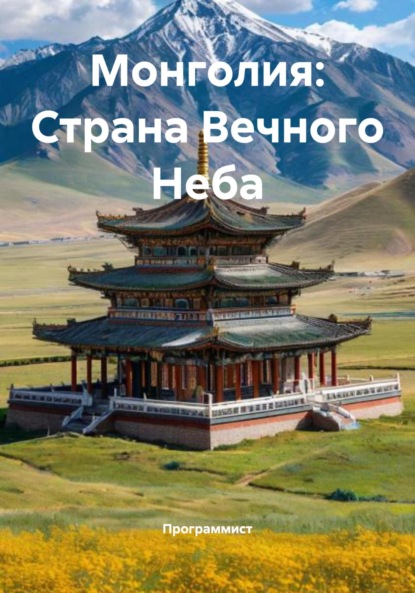 Валерьевна Елена Мязина: Монголия: Страна Вечного Неба