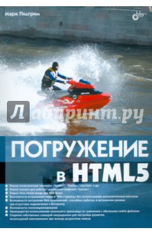 Пилгрим Марк: Погружение в HTML5