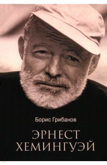 Грибанов Борис Тимофеевич: Эрнест Хемингуэй