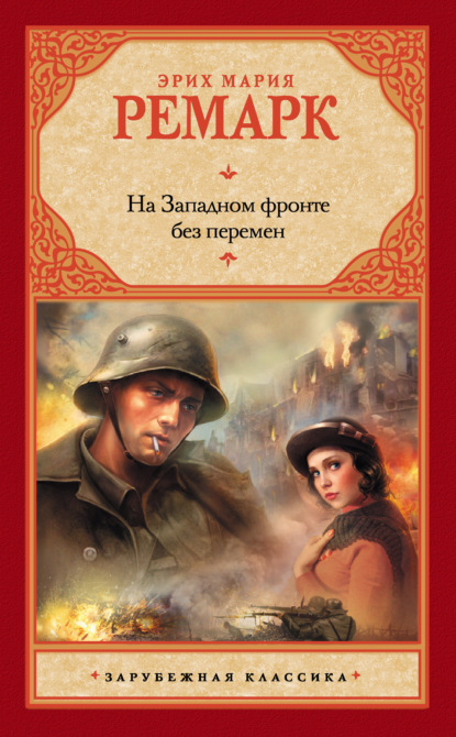 Мария Эрих Ремарк: На Западном фронте без перемен