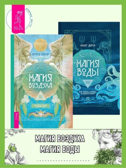 Тейлор Астрея: Магия Воздуха: все тайны стихии в одной книге. Магия Воды: все тайны стихии в одной книге