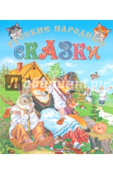 Русские народные сказки