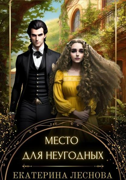 Леснова Екатерина: Место для неугодных