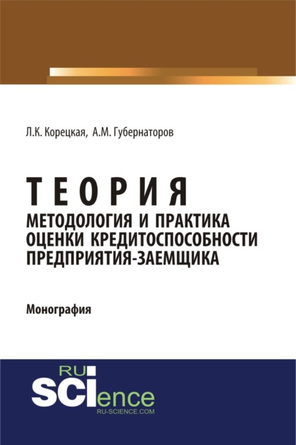 Михайлович Алексей Губернаторов: Теория, методология и практика оценки кредитоспособности предприятия-заемщика. (Аспирантура). Монография.