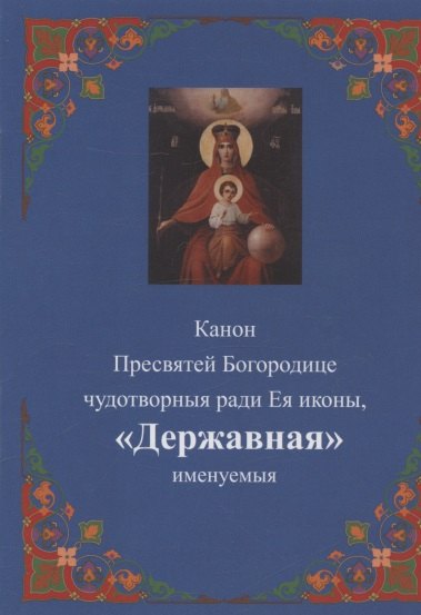 Канон Пресвятей Богородице чудотворныя ради Ея иконы, &quot;Державная&quot; именуемыя