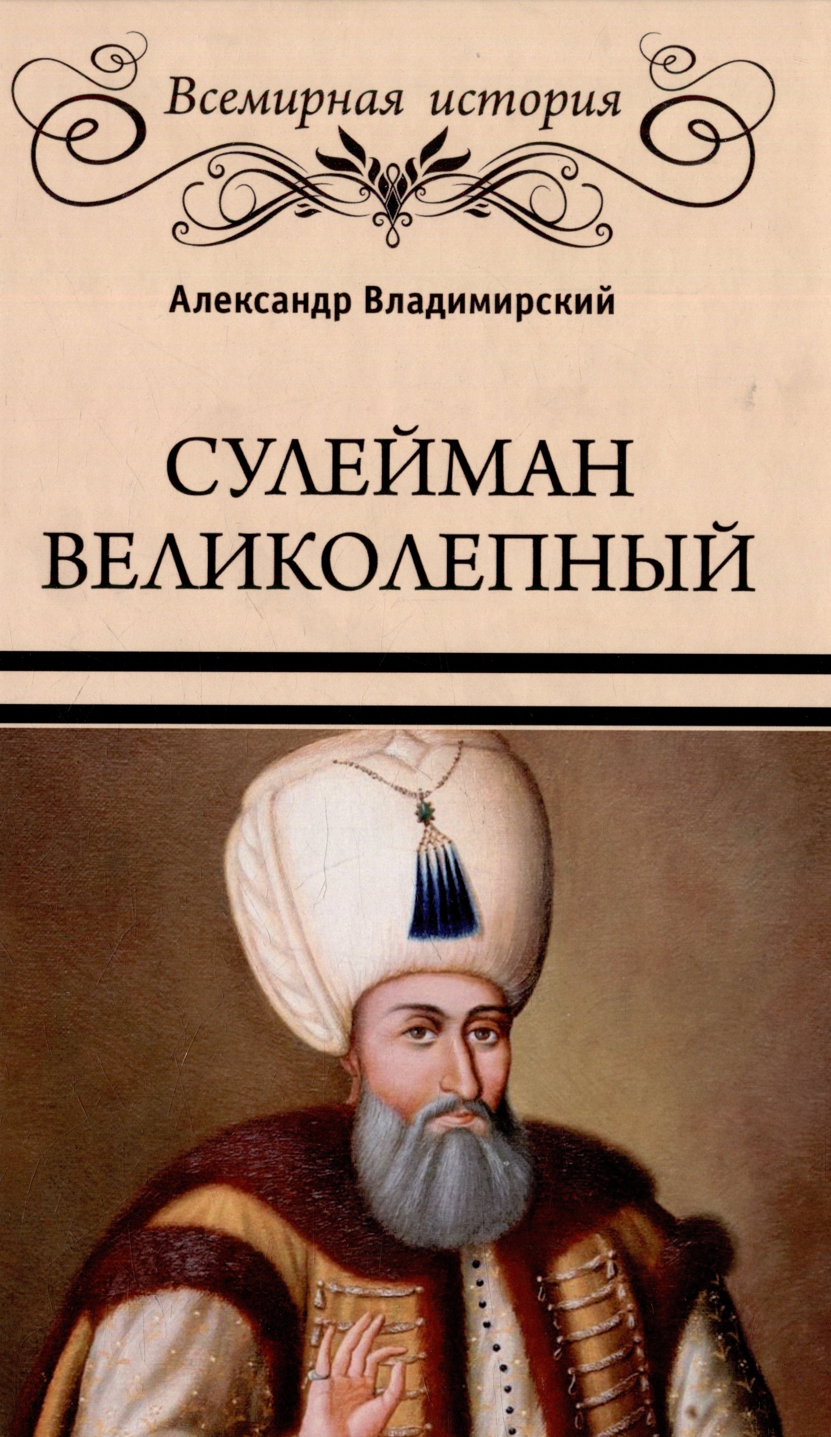 Владимирский Александр Владимирович: Сулейман Великолепный. Золотой век Османской империи