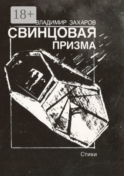 Захаров Владимир: Свинцовая призма
