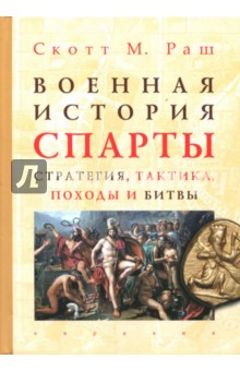 Раш Скотт М.: Военная история Спарты. Стратегия, тактика, походы и битвы, 550-362 гг. до н. э.