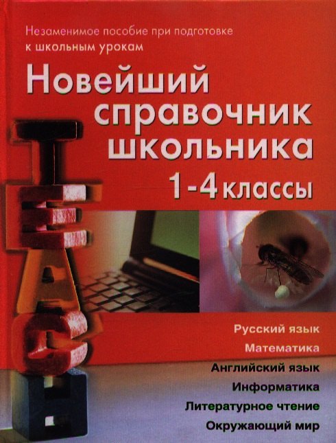 Николаевна Березина Светлана: Новейший справочник школьника.  1-4 классы. Русский язык, математика, английский язык, информатика, литературное чтение, окружающий мир