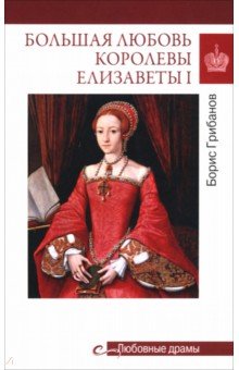 Грибанов Борис Тимофеевич: Большая любовь королевы Елизаветы I