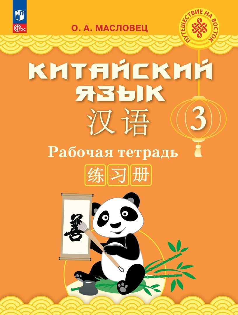 Масловец Ольга Александровна: Китайский язык. 3 класс. Рабочая тетрадь