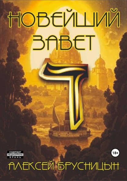 Брусницын Алексей: Новейший Завет