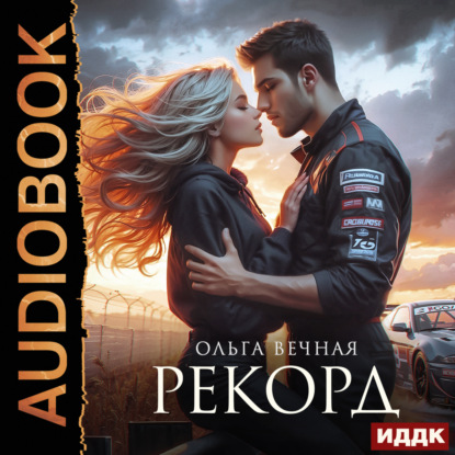 Вечная Ольга: Рекорд